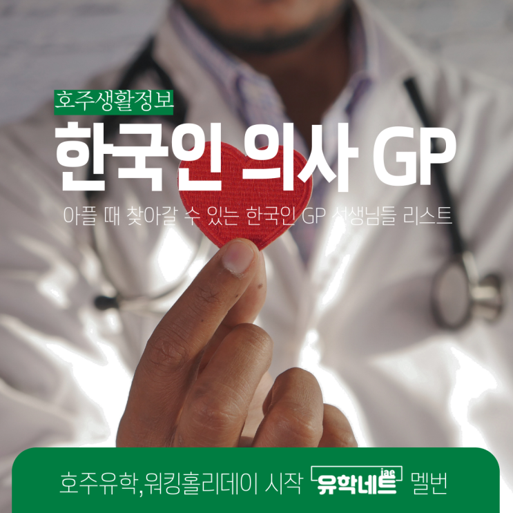  호주 멜버른 한국인 의사 GP 정보를 공유합니다. (유학네트 멜번)