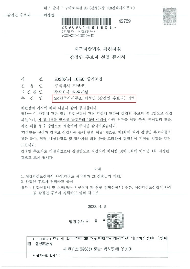  2023년도 법원 감정인 선정