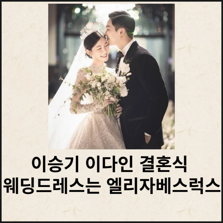  이다인 웨딩드레스 엘리자베스럭스 이승기 결혼식