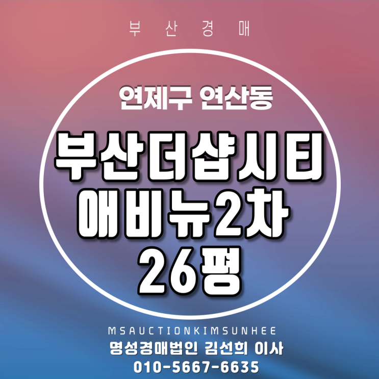  연제구 연산동 부산더샵시티애비뉴2차 26평 3차 경매