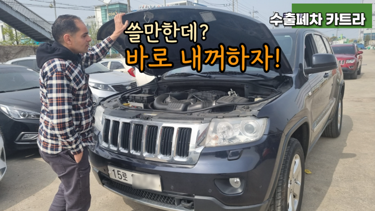  수입차 지프 그랜드체로키 중고차 수출 가격 폐차 비용 서울 양천구 목동 편