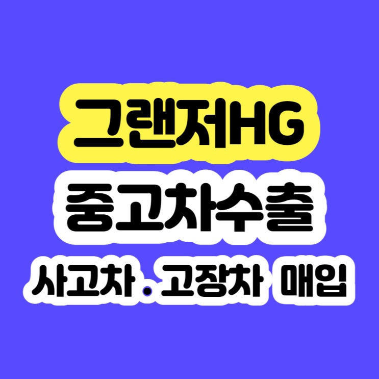  그랜저hg 엔진 고장 폐차 하지마세요!!