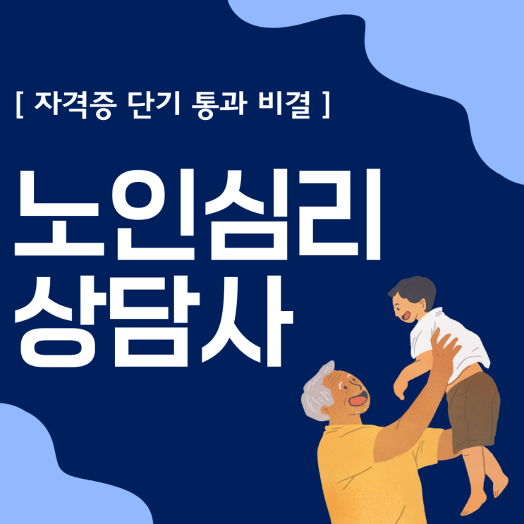 노인심리상담사 자격증 단기 통과 비결 노인심리상담사 자격증 단기 통과 비결