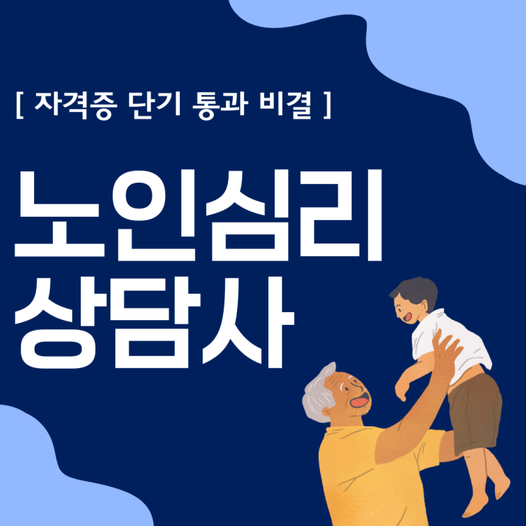 노인심리상담사 자격증 단기 통과 비결