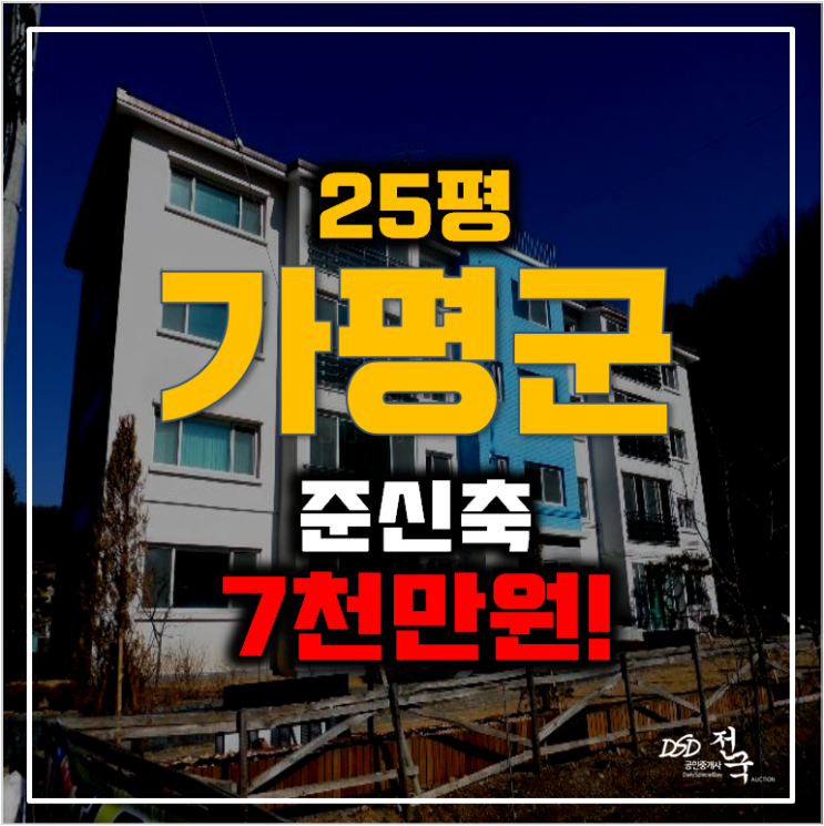 가평경매 가평읍 메종드포레 빌라 25평 매매 보다 저렴하게 7천만원!