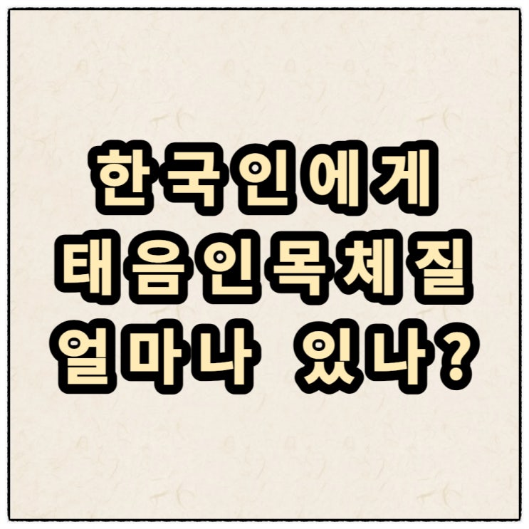  목체질(목양, 목음)과 태음인(열태음, 한태음)의 특징들
