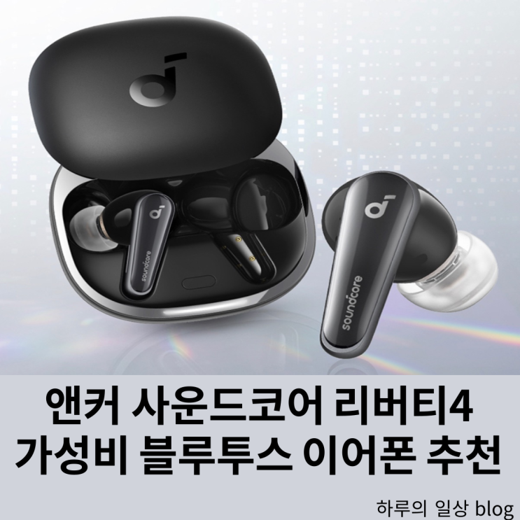  앤커 사운드 코어 리버티4 블루투스 이어폰 추천 스펙 리뷰