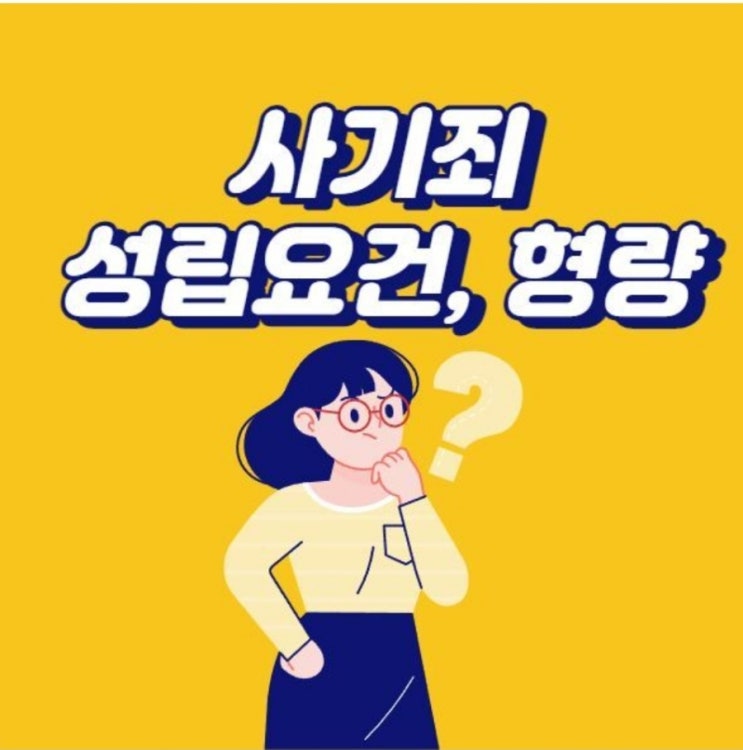  사기죄 성립요건과 처벌 그리고 신고방법은?