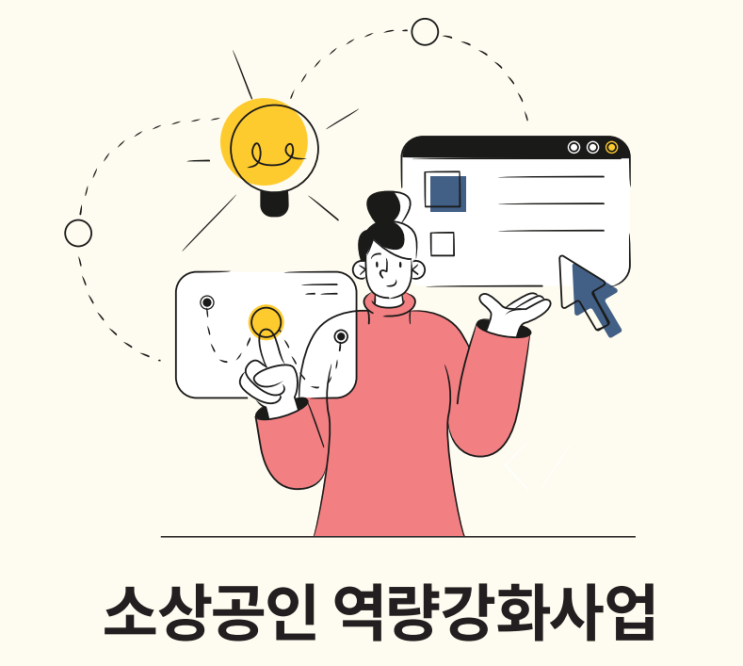 소상공인시장진흥공단 소상공인 컨설팅 지원 사업 안내
