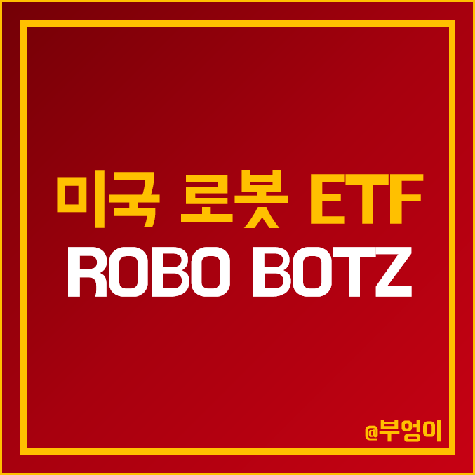 미국 로봇 주식 및 AI 관련 대장주 ETF - ROBO & BOTZ 주가 : 인공지능, 자동화, 3D 프린터 관련주