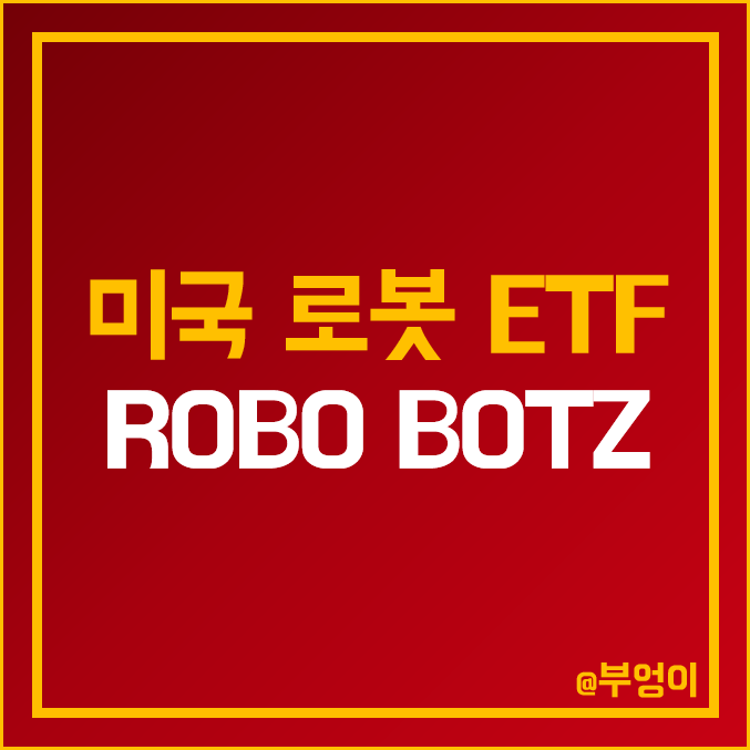 미국 로봇 주식 및 AI 관련 대장주 ETF - ROBO & BOTZ 주가 : 인공지능, 자동화, 3D 프린터 관련주 미국 로봇 주식 및 AI 관련 대장주 ETF - ROBO & BOTZ 주가 : 인공지능, 자동화, 3D 프린터 관련주