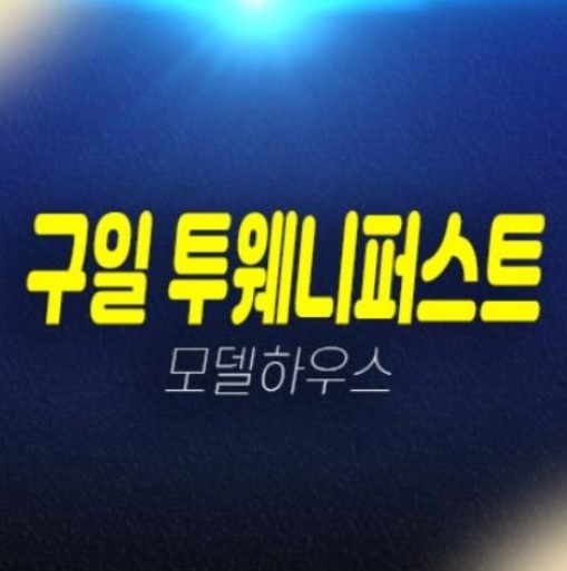 구일 투웨니퍼스트 구로동 2룸 오피스텔 잔여세대 청약 및 분양가 평형타입 모델하우스 접수 현장입지 안내! 구일 투웨니퍼스트 구로동 2룸 오피스텔 잔여세대 청약 및 분양가 평형타입 모델하우스 접수 현장입지 안내!