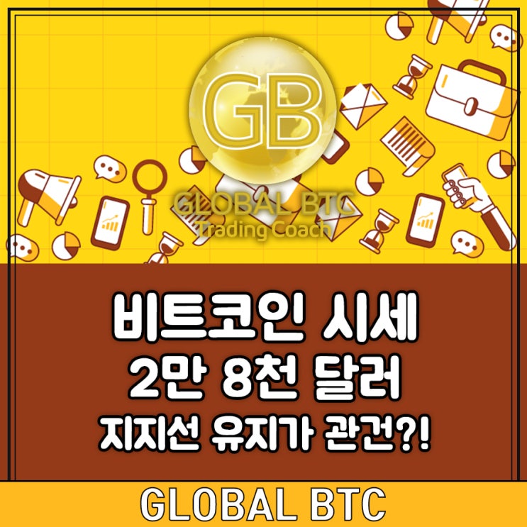  비트코인 시세, 2만 8천 달러 지지선 유지가 관건?!