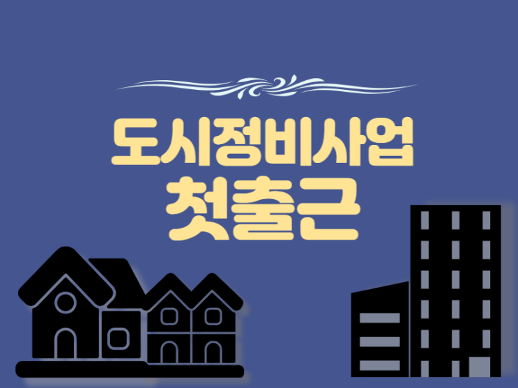  도시정비사업 사무실 첫출근