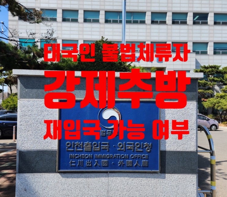 태국인여자 남자친구 불법체류자 강제추방 국제결혼까지 했는데 F6 결혼비자 입국할 수 있을까?