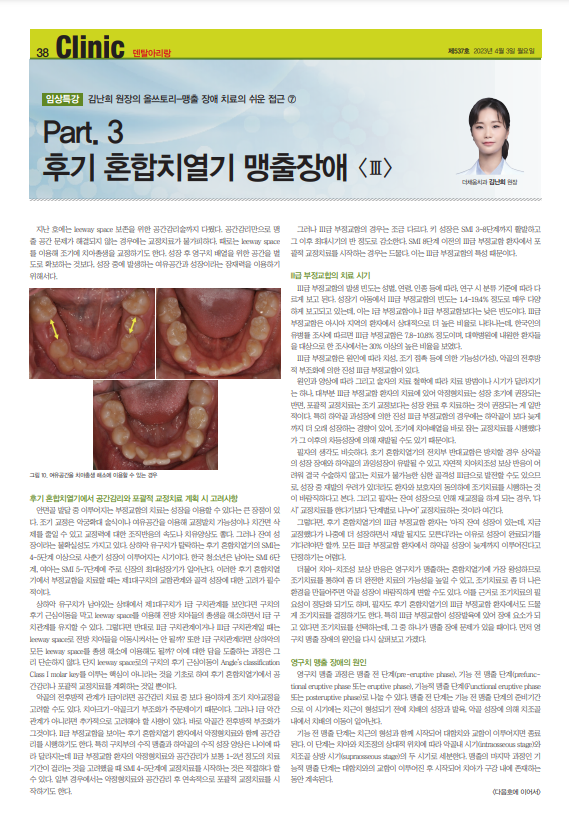 2023년 03월 30일, 덴탈아리랑, 임상특강 7, 후기 혼합치열기 맹출장애의 치료 : 네이버 블로그