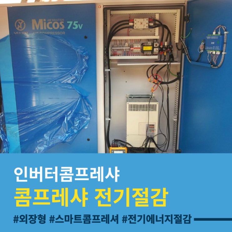  [에어콤프레샤 전기 절감 운전법]-인버터 콤프레샤 전력 측정