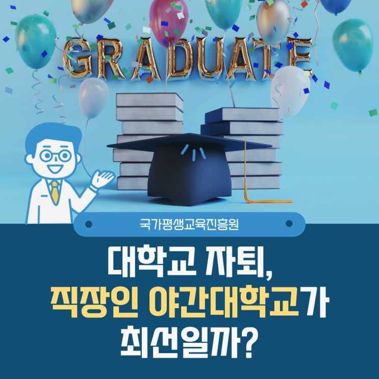 대학교 자퇴 후 직장인 야간대학교가 최선일까? 대학교 자퇴 후 직장인 야간대학교가 최선일까?