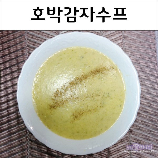  어남선생 호감수프 호박감자수프 만들기