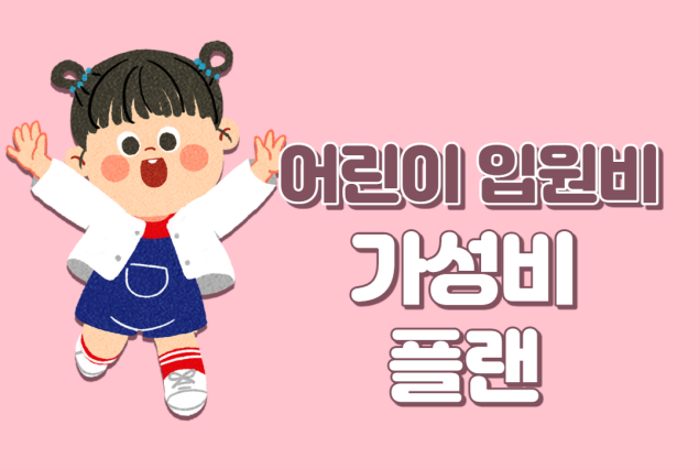  어린이 입원일당 준비할 수 있는 입원비보험 첫날부터 보장 가성비 있게 준비하자.