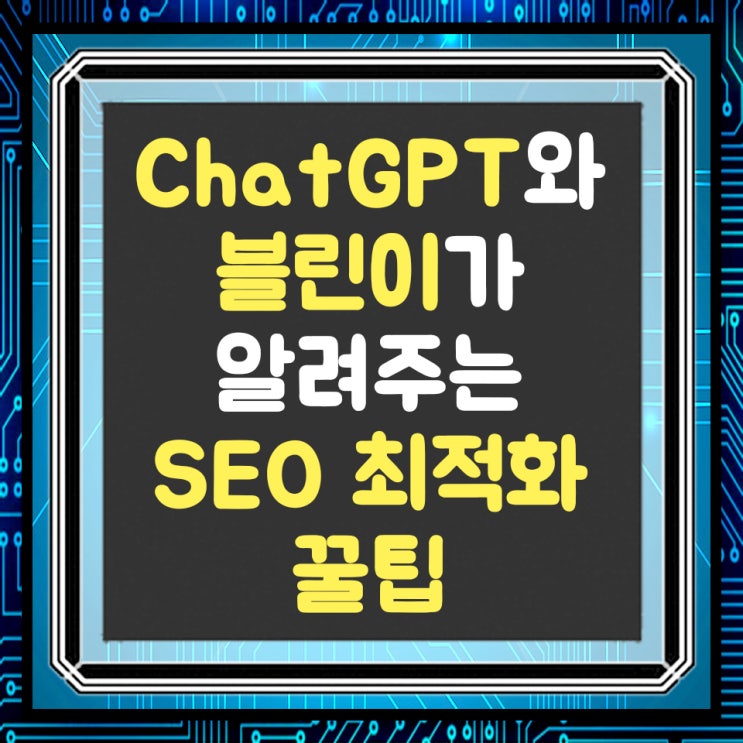  ChatGPT와 2개월 블린이가 알려주는 블로그 SEO 최적화 꿀팁 대공개
