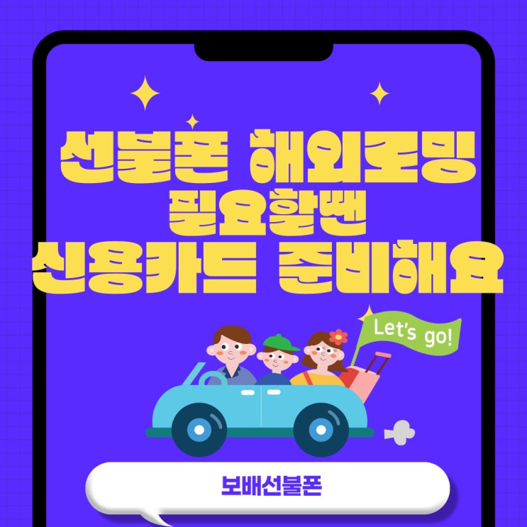 선불폰 해외로밍 필요할땐 신용카드 준비해요~ 선불폰 해외로밍 필요할땐 신용카드 준비해요~