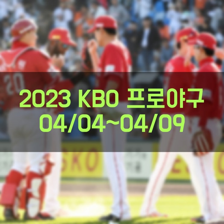 2023 KBO 프로야구 주간 경기결과 현재순위 경기일정 (2023년 04월 10일 기준)