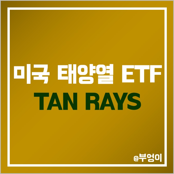 미국 태양광 사업 ETF - TAN & RAYS 주가 : 친환경 에너지 관련주 미국 태양광 사업 ETF - TAN & RAYS 주가 : 친환경 에너지 관련주