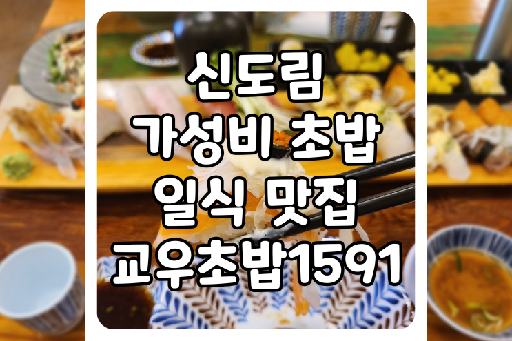  [서울/영등포] 신도림 초밥 맛집, 교우초밥1591에 또 다녀왔어요