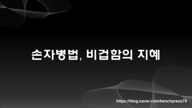  손자병법, 비겁함의 지혜 (마흔에 읽는 손자병법)