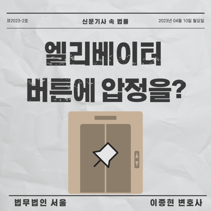 엘리베이터 버튼에 압정을 설치한 범인, 특수상해죄로 처벌이 가능할까요?