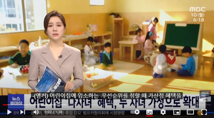 어린이집 '다자녀' 혜택, 두 자녀 가정으로 확대[MBC뉴스]
