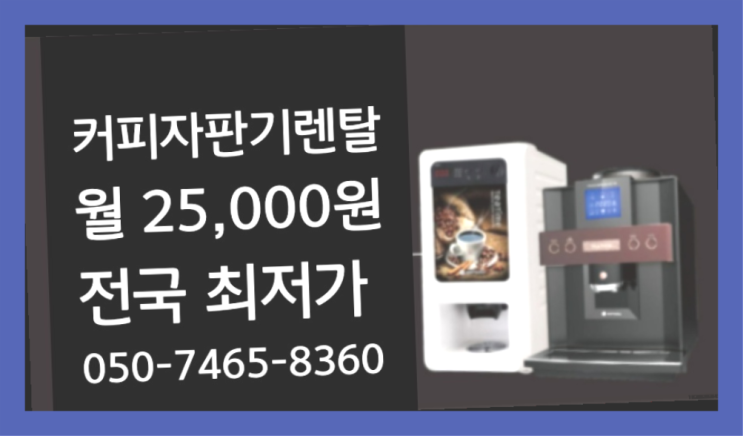  <빠른설치> 원두렌탈 무상렌탈/대여/판매 전국가능 지금신청하세요