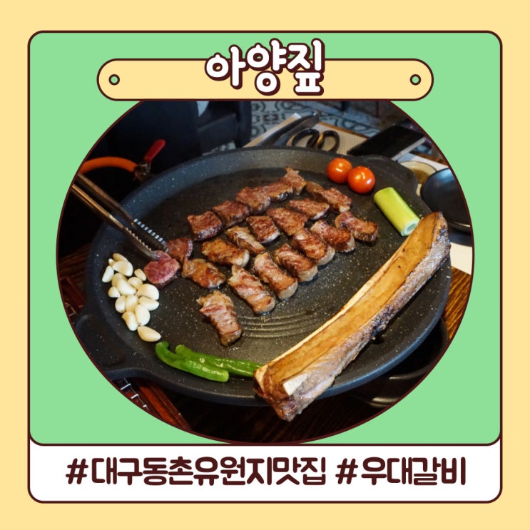 대구 동촌유원지 맛집 이색적인 고기집 아양짚 우대갈비 후기 대구 동촌유원지 맛집 이색적인 고기집 아양짚 우대갈비 후기