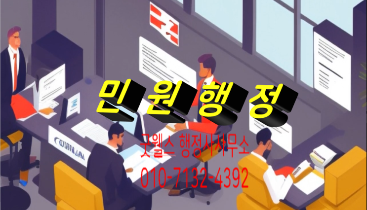 민 원 행 정