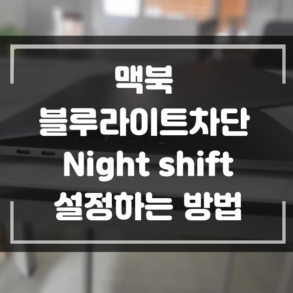  맥북 블루 라이트 차단 Night shift  설정하는 방법