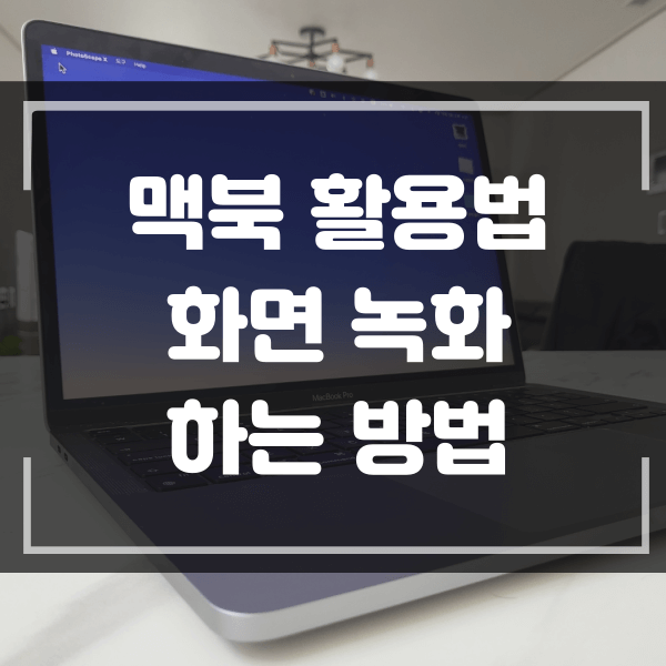  맥북 활용법 맥북으로 화면 녹화 하는 방법
