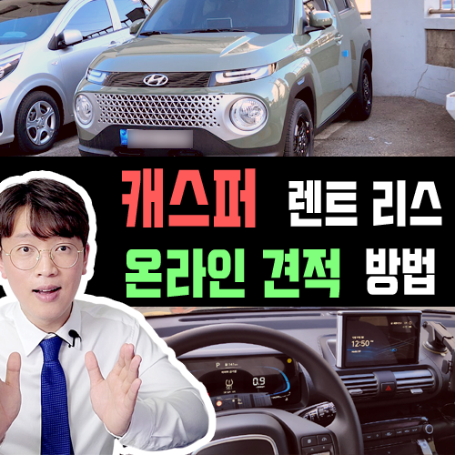  캐스퍼 장기렌트카 리스 온라인 견적 받는 방법 알아보기