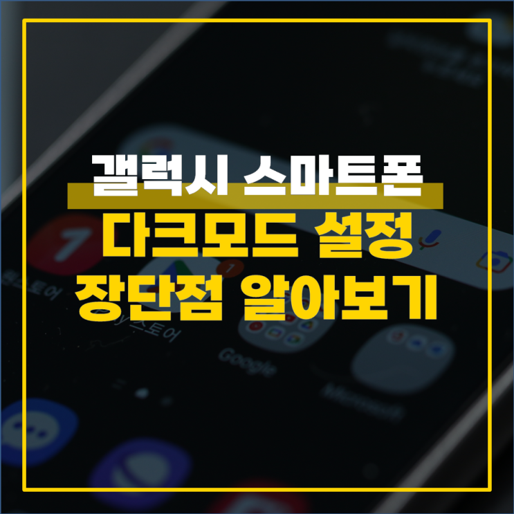 갤럭시에서 다크모드 설정하는 방법과 장단점 알아보기