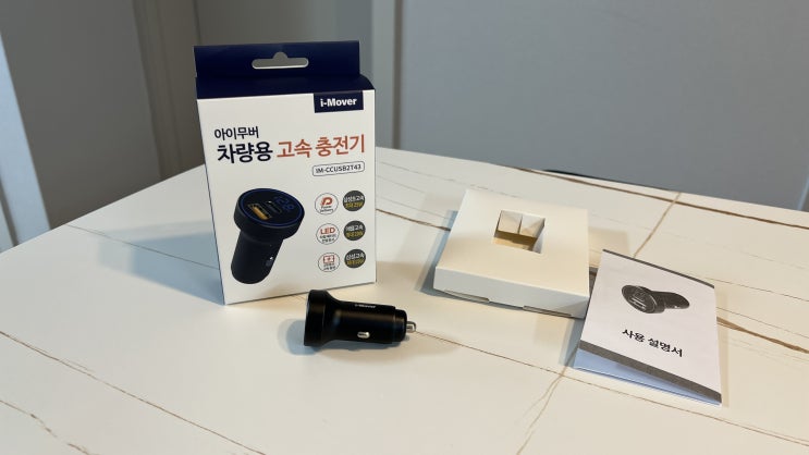  아이무버 차량용 초고속 충전기 리뷰