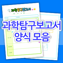  초등 과학탐구보고서 양식 자료 