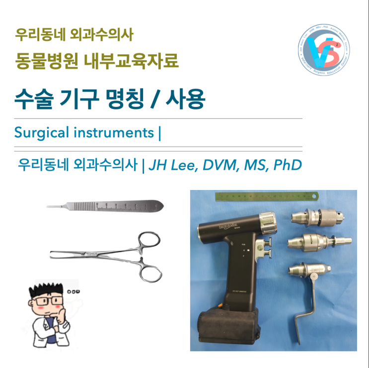  [수의테크/인턴] 동물병원 수술기구 명칭/ 설명 / 사용법 veterinary surgical instruments