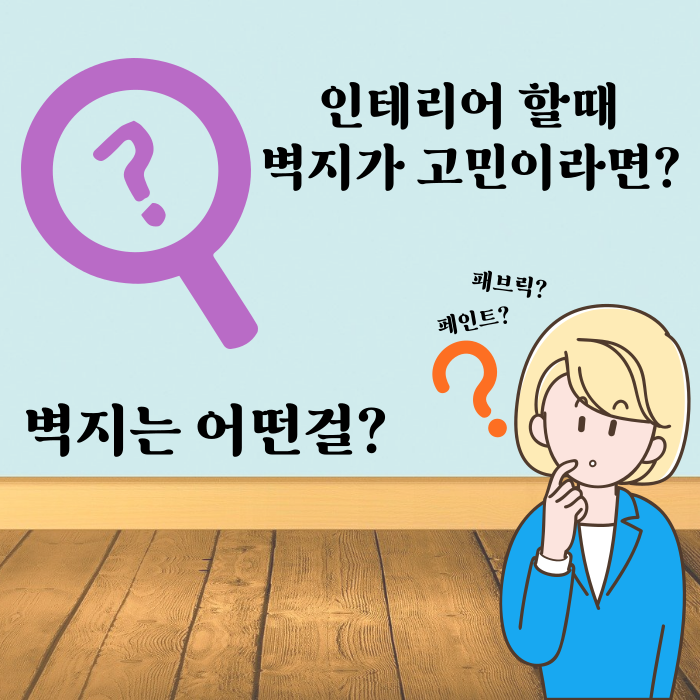인테리어 벽지를 고민하시면 한 번쯤 참고해 주세요! 인테리어 벽지를 고민하시면 한 번쯤 참고해 주세요!