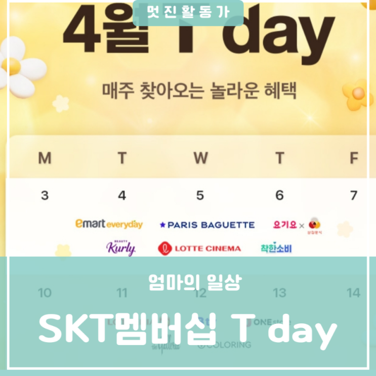 어린이간식 할인받기 SKT멤버십 T day 할인혜택 롯데리아 B tv 원스토어 게임 갤러리아 백화점 V 컬러링 어린이간식 할인받기 SKT멤버십 T day 할인혜택 롯데리아 B tv 원스토어 게임 갤러리아 백화점 V 컬러링