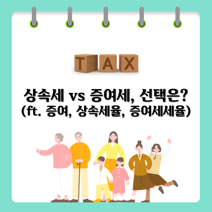  상속세 VS 증여세, 선택은?(ft. 증여, 상속세율, 증여세세율)