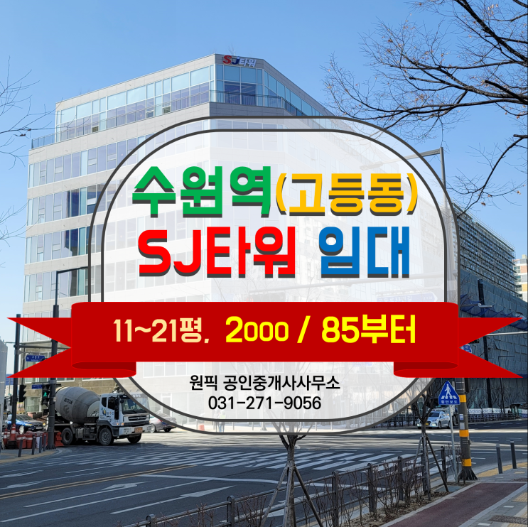  신축 상가건물에서 제일 저렴한 호실 찾기 1탄 "SJ 타워 8층, 전 호실" 임대표