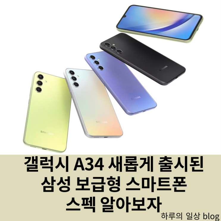  갤럭시 A34 가성비 보급형 삼성 스마트폰 스펙 출시일 색상 리뷰