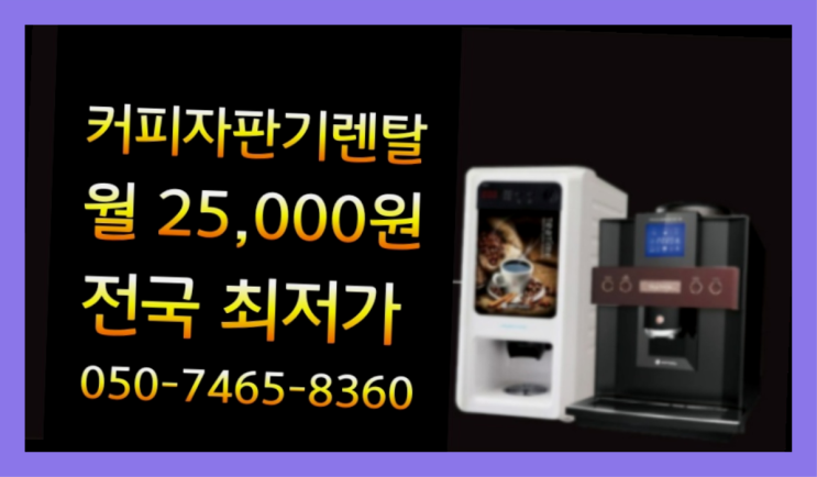  커피자판기무상대여 자판기무상임대 올커벤 서비스가능