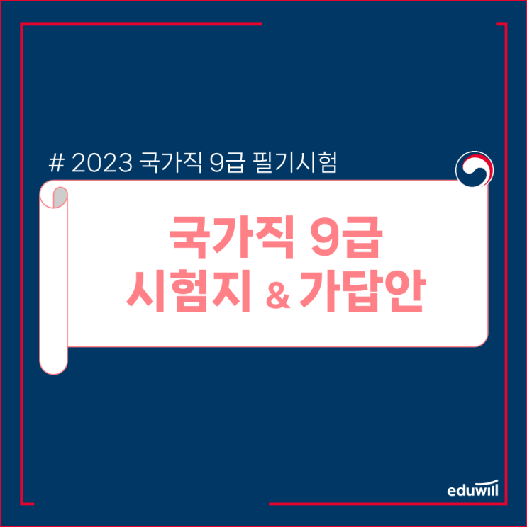  2023 국가직 9급 필기 시험지&가답안