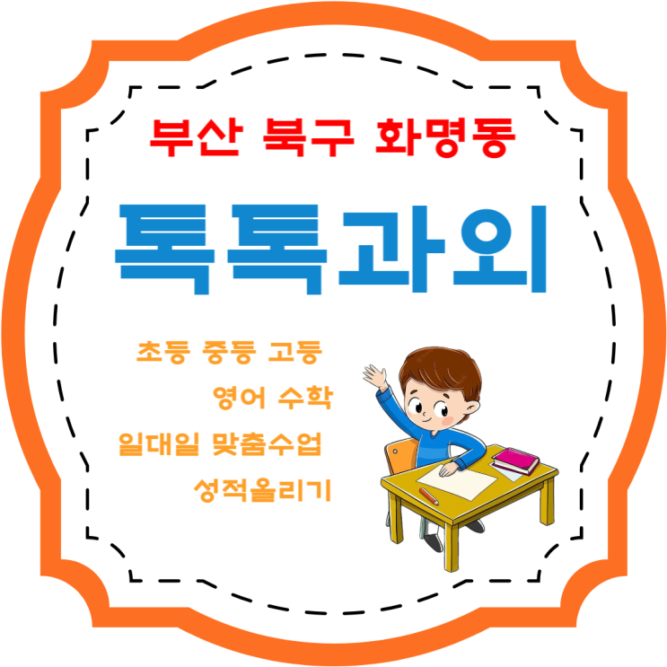 화명동과외 일대일 맞춤수업 영어 수학 성적향상 화명동과외 일대일 맞춤수업 영어 수학 성적향상